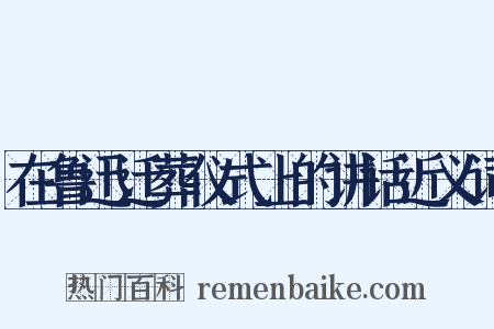 在鲁迅迁葬仪式上的讲话近义词是什么意思的图片